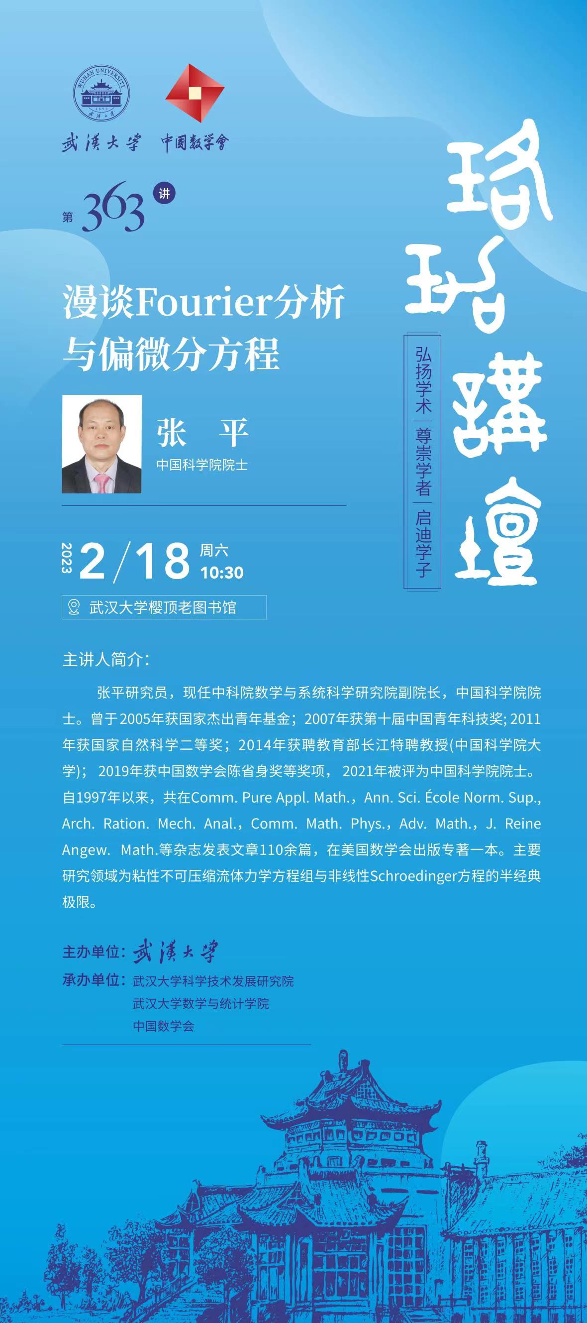 张平院士 武汉大学.jpg