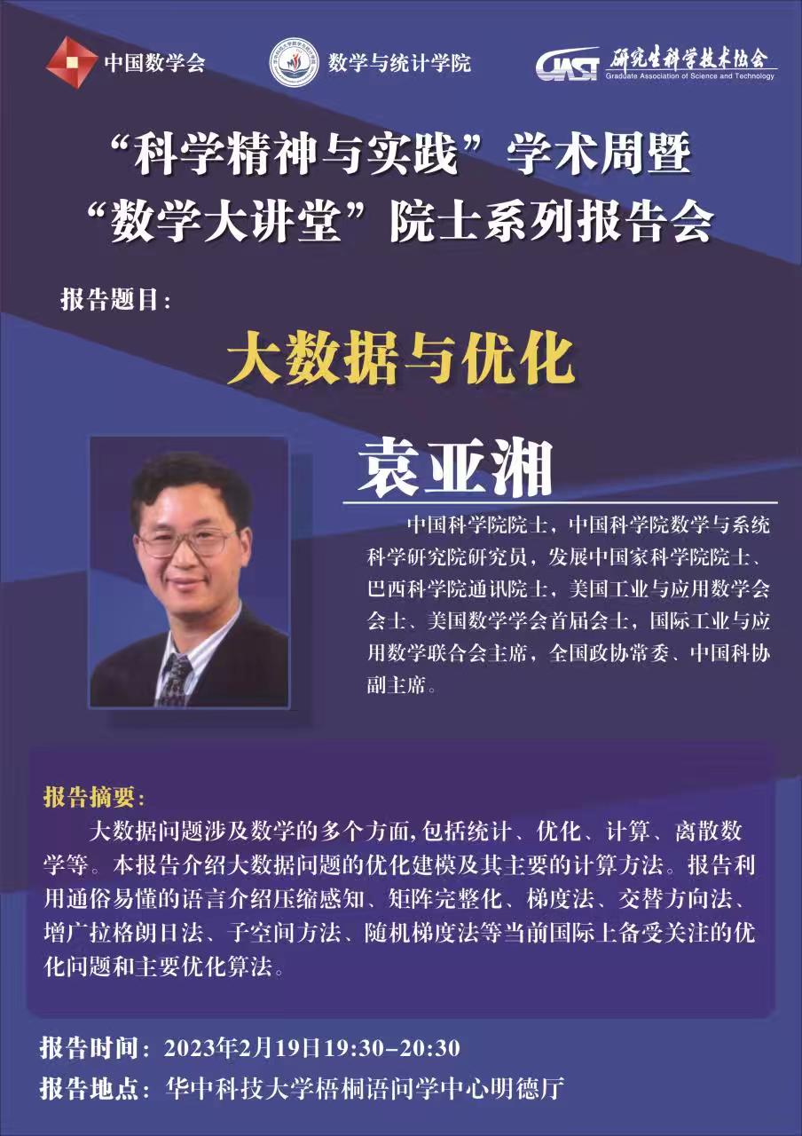 袁亚湘院士 华中科技大学.jpeg