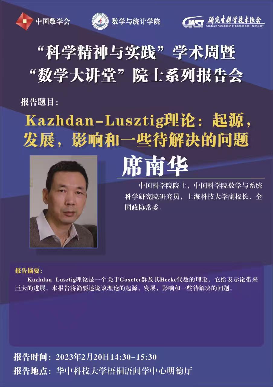 席南华院士 华中科技大学.jpeg