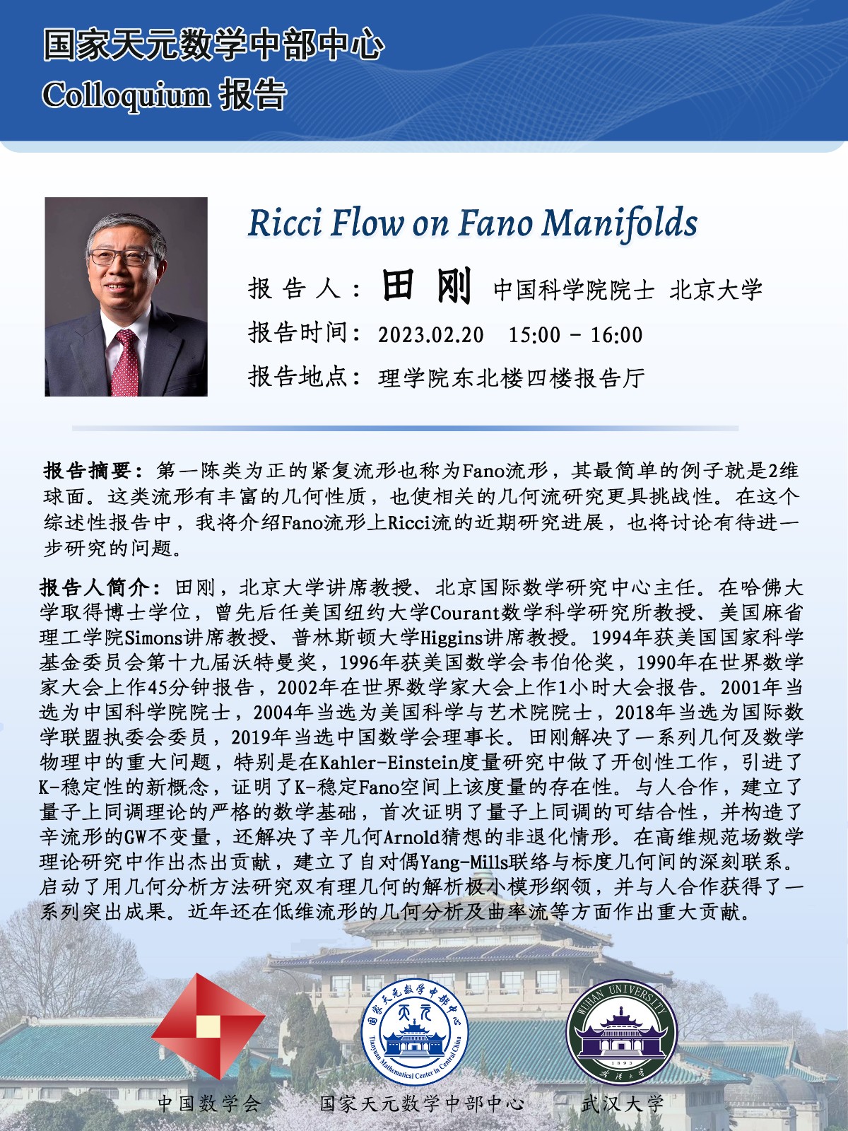 田刚院士 科普进校园—武汉大学.jpg