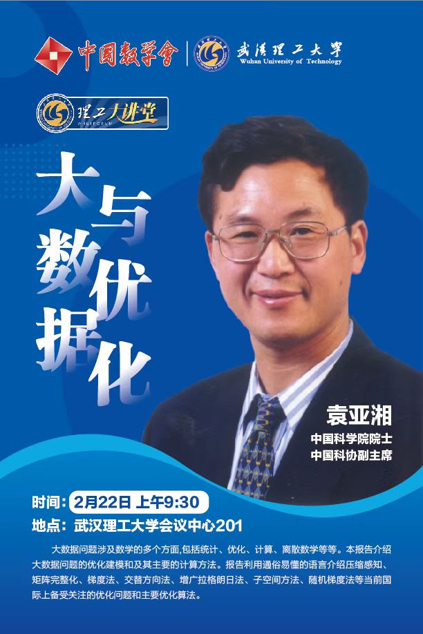 袁亚湘院士 武汉理工大学.jpg