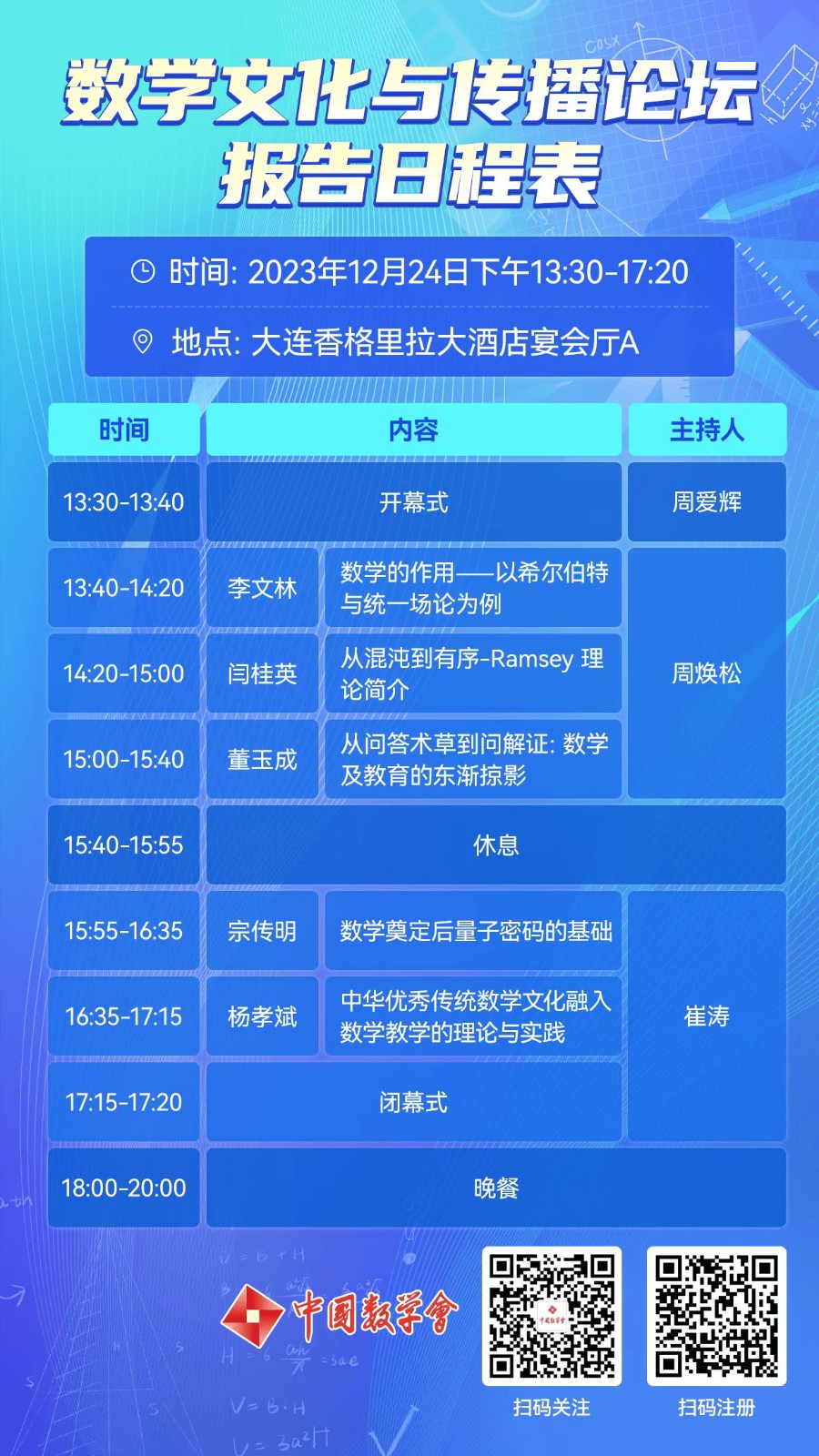 1703643916211686.jpg 2023年数学文化与传播论坛海报.jpg