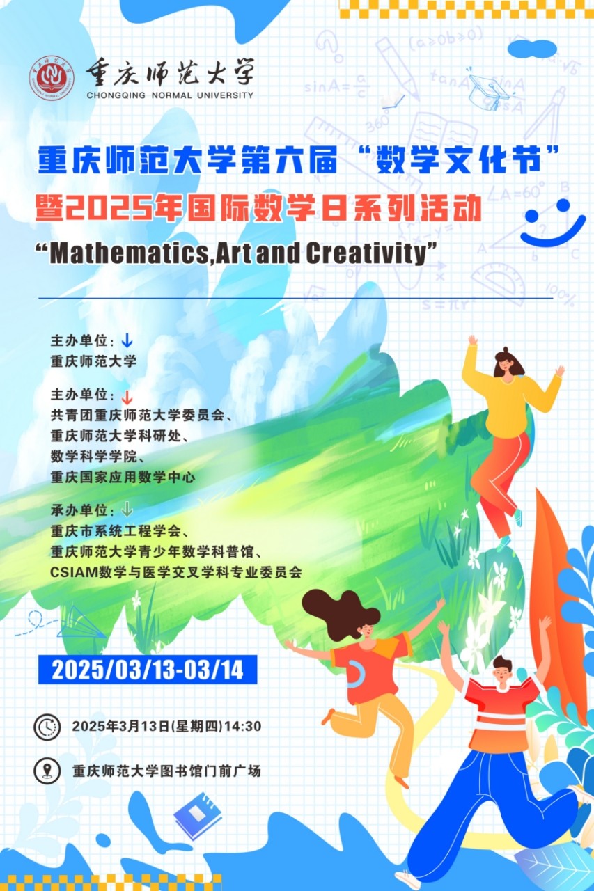 1741929944620364.jpg 国际数学日数学文化节宣传海报.jpg