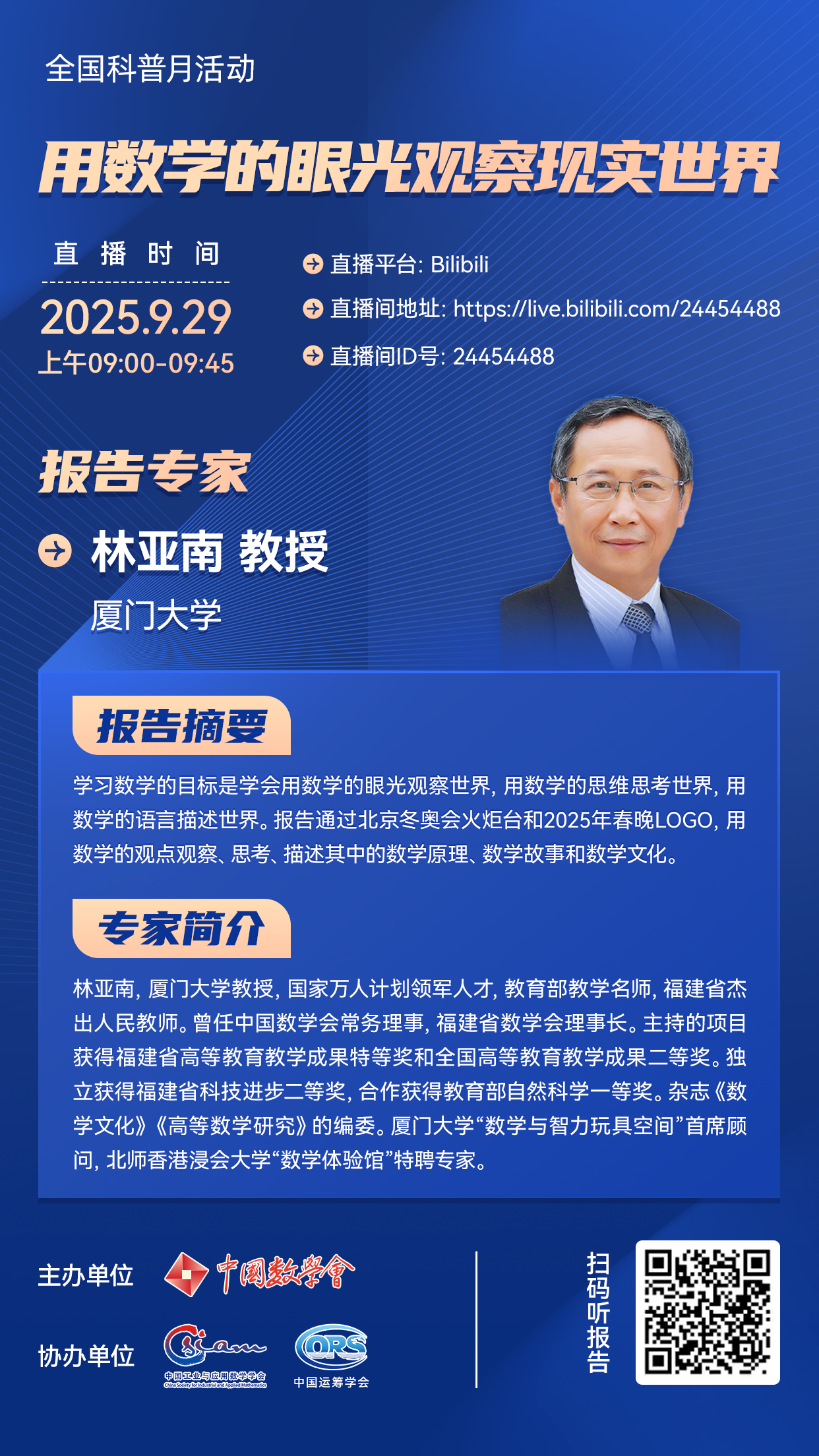 1758618252562961.png 9.29林亚南专家海报.png