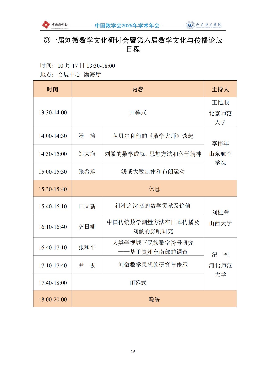 第一届刘徽数学文化研讨会暨第六届数学文化与传播论坛日程.jpg
