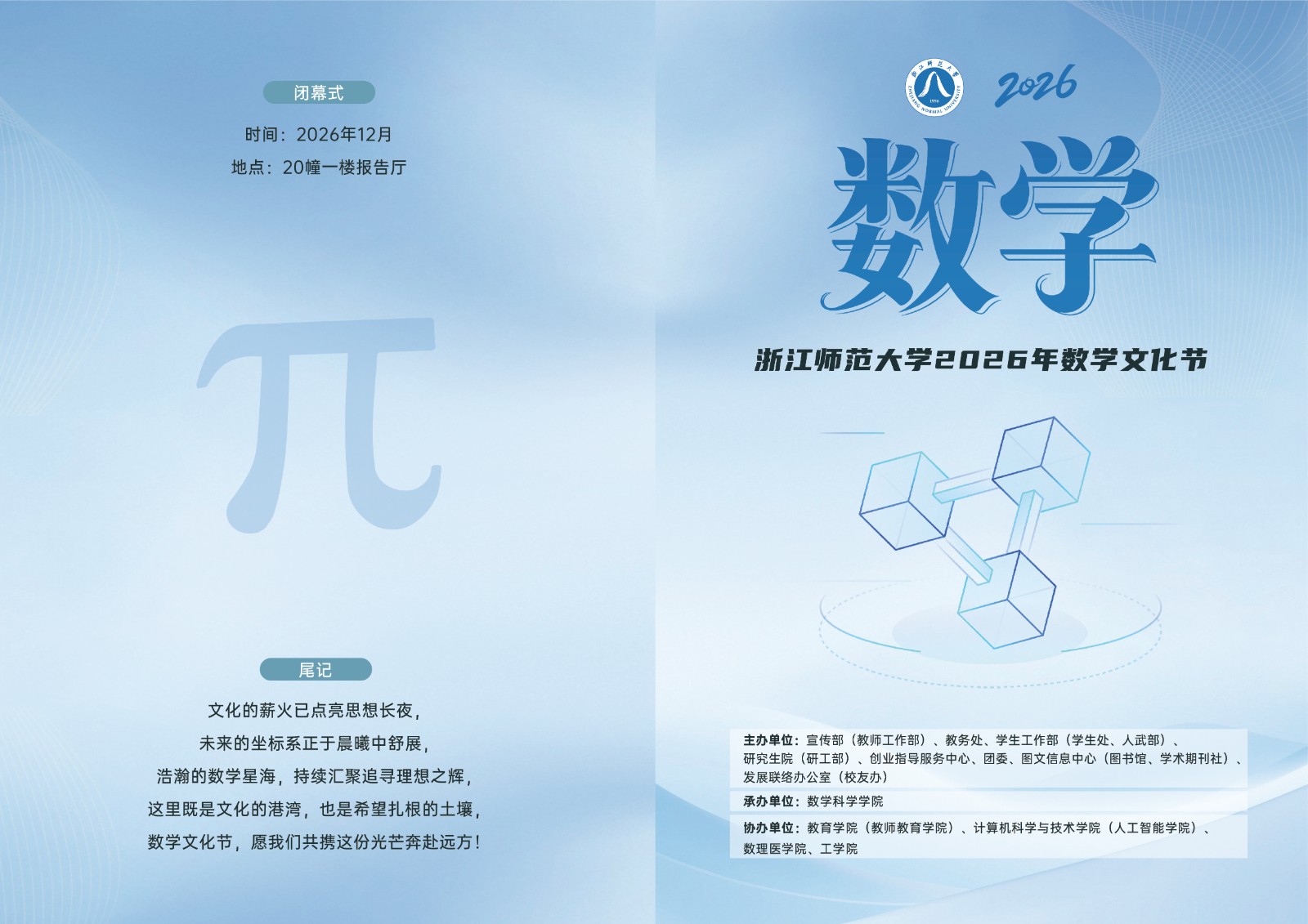 1773798284727370.jpg 2026年数学文化节节目单封面.jpg