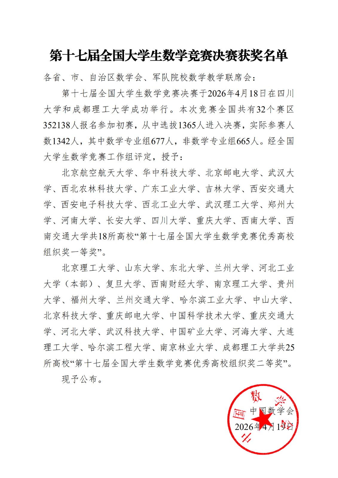 第十七届全国大学生数学竞赛决赛获奖名单-优秀高校组织奖一二等奖_1.jpg