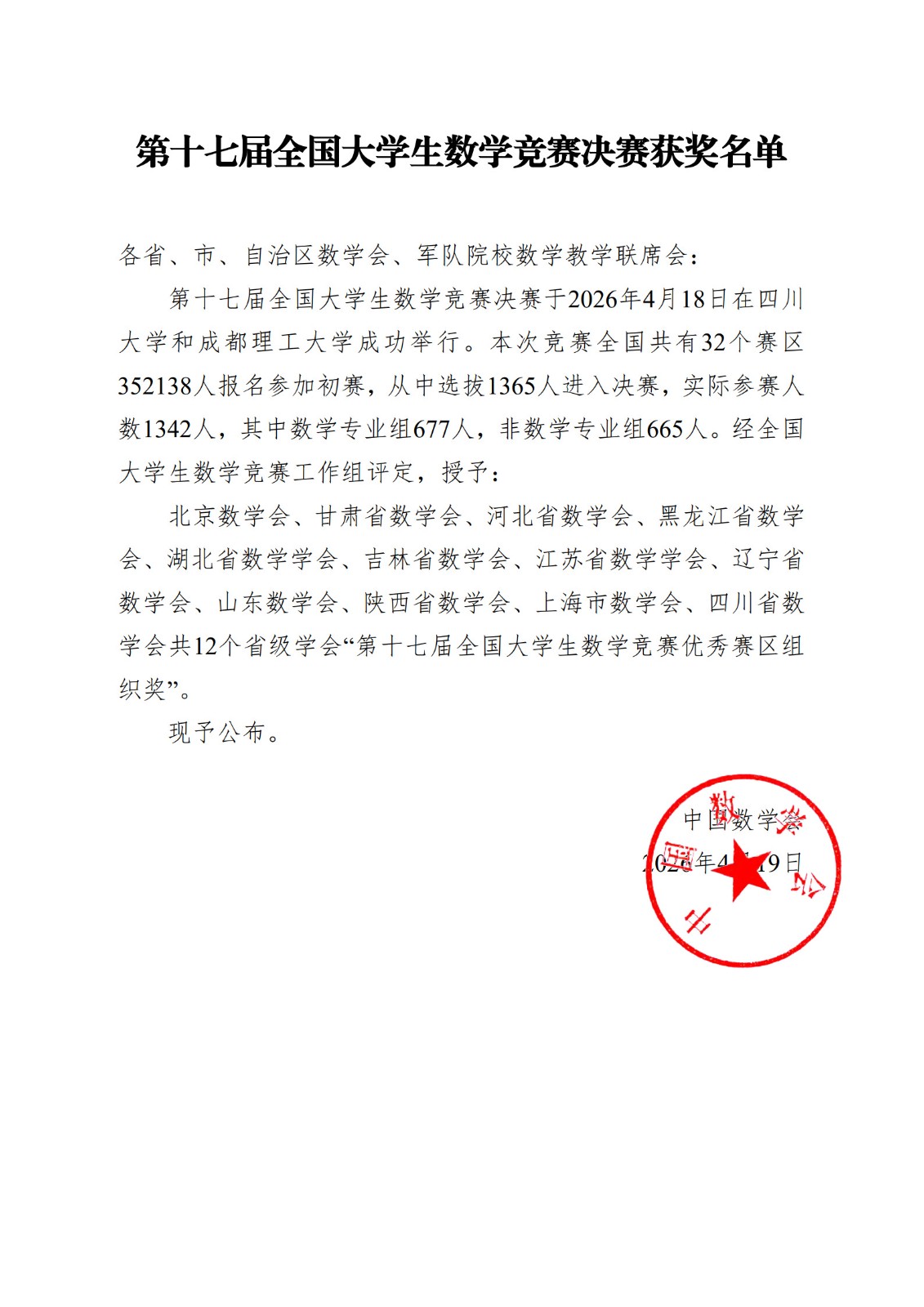 1776761491479906.jpg 第十七届全国大学生数学竞赛决赛获奖名单-优秀赛区组织奖(2)_1.jpg